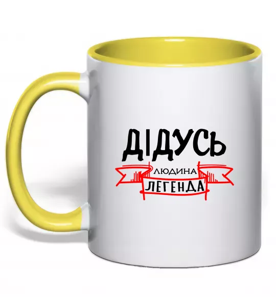 Чашка с цветной ручкой Дідусь людина легенда Солнечно желтый фото