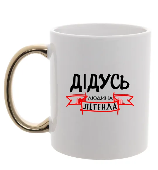 Чашка с цветной ручкой Дідусь людина легенда Золото фото