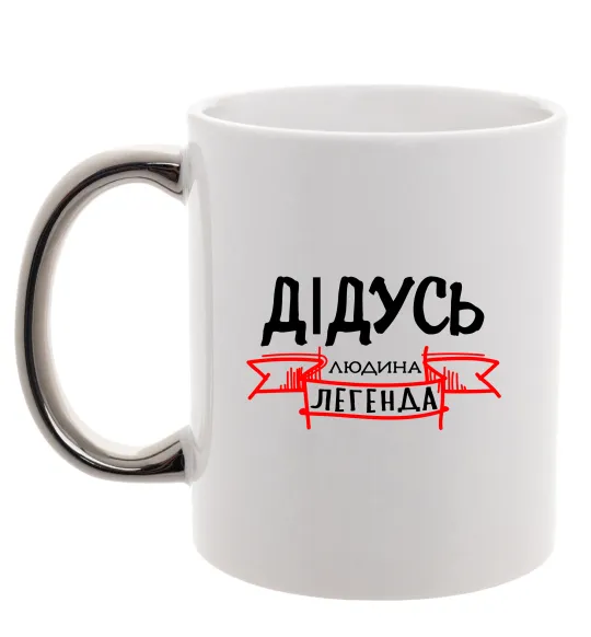 Чашка с цветной ручкой Дідусь людина легенда Серебро фото