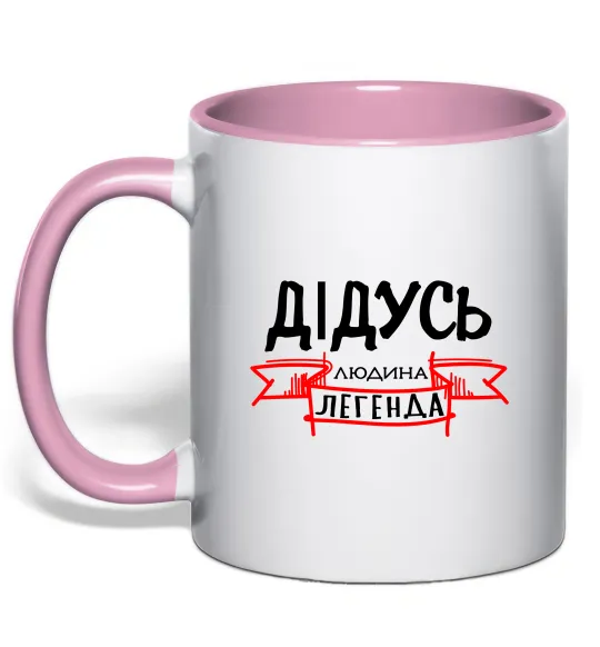Чашка с цветной ручкой Дідусь людина легенда Нежно розовый фото