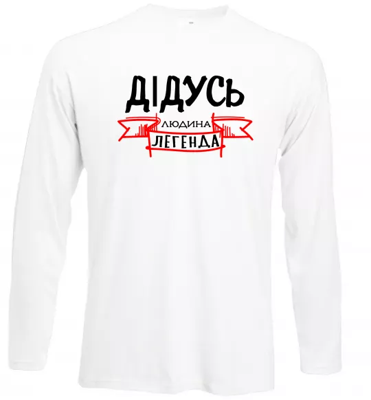 Лонгслив Дідусь людина легенда Белый фото
