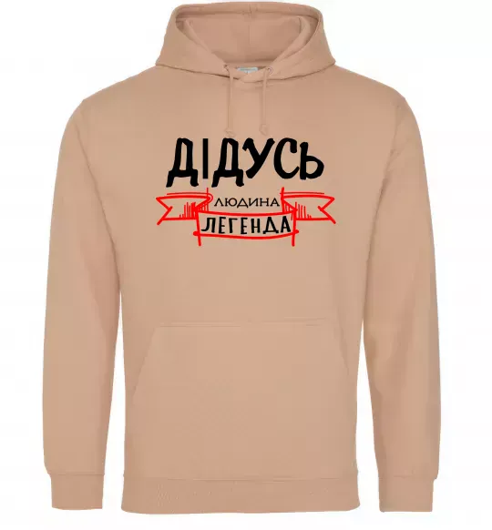 Мужская толстовка (худи) Дідусь людина легенда Песочный фото
