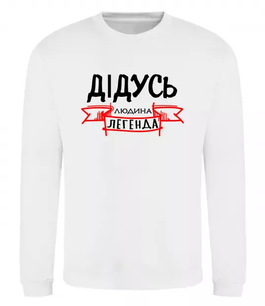 Світшот Дідусь людина легенда Білий фото