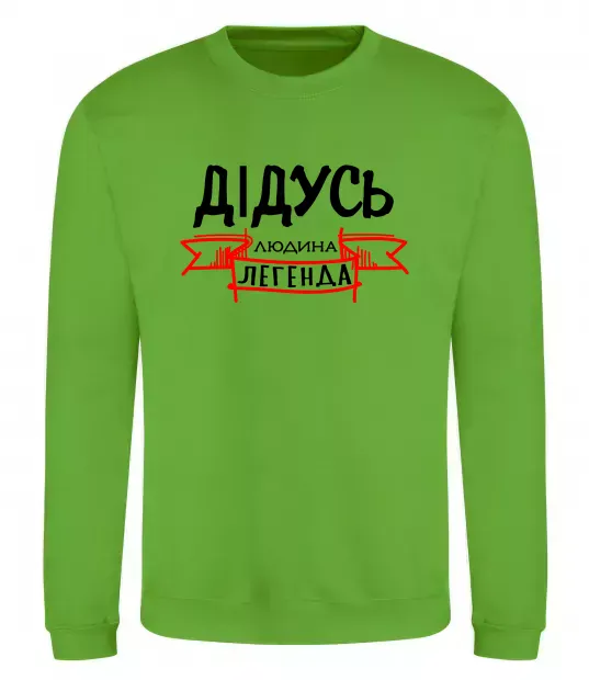 Світшот Дідусь людина легенда Лаймовий фото