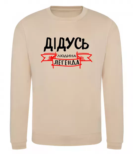 Світшот Дідусь людина легенда Пісочний фото