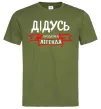 Мужская футболка Дідусь людина легенда Оливковый фото