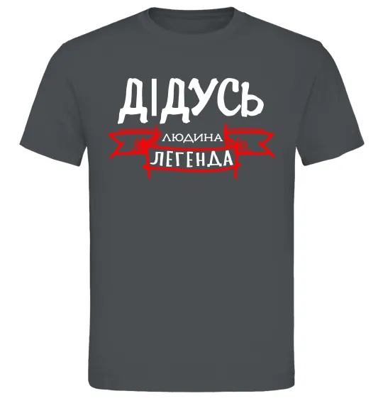 Мужская футболка Дідусь людина легенда Графит фото