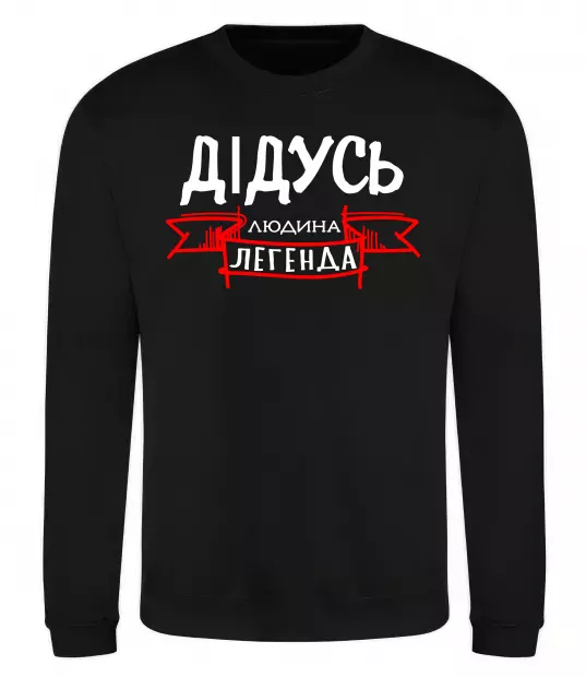 Світшот Дідусь людина легенда Чорний фото