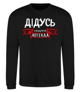 Свитшот Дідусь людина легенда