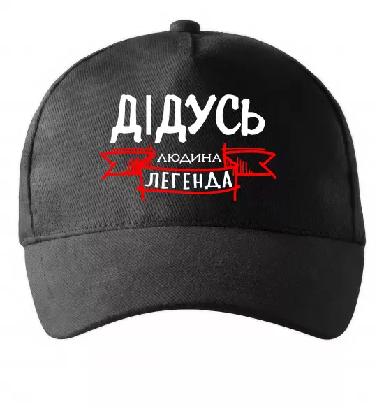 Кепка Дідусь людина легенда Черный фото