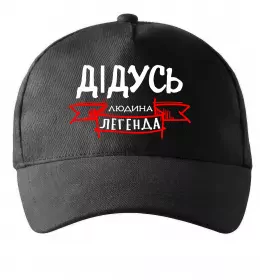 Кепка Дідусь людина легенда Черный фото