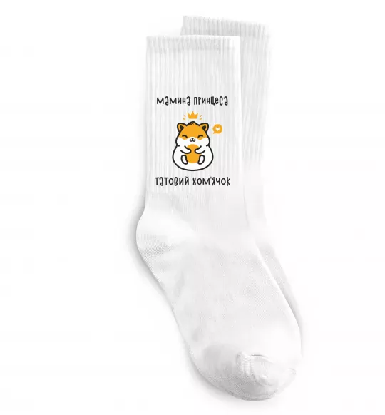 Носки Мамина принцеса татовий хом'ячок Белый фото