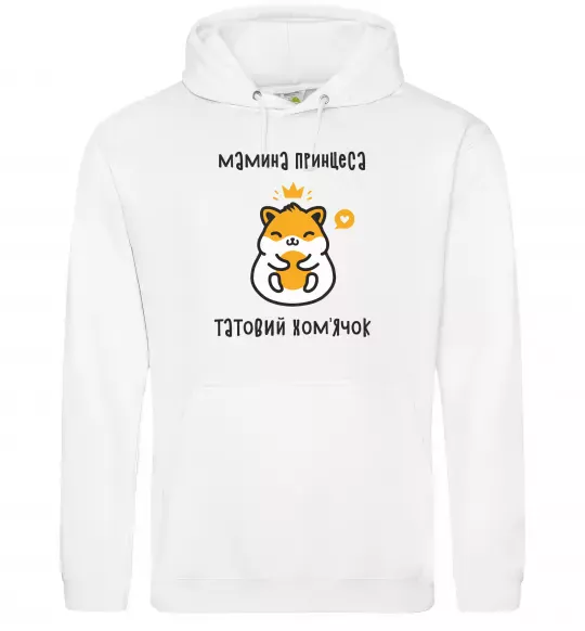 Жіноча толстовка (худі) Мамина принцеса татовий хом'ячок Білий фото