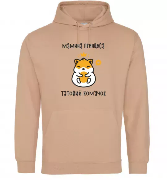 Жіноча толстовка (худі) Мамина принцеса татовий хом'ячок Пісочний фото