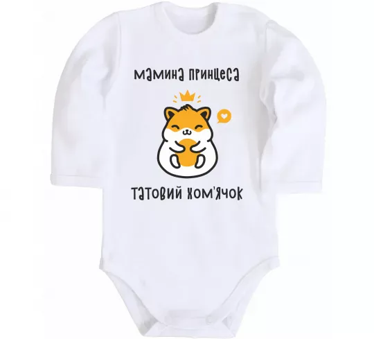 Дитячий бодік Мамина принцеса татовий хом'ячок Білий фото