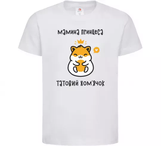 Дитяча футболка Мамина принцеса татовий хом'ячок Білий фото