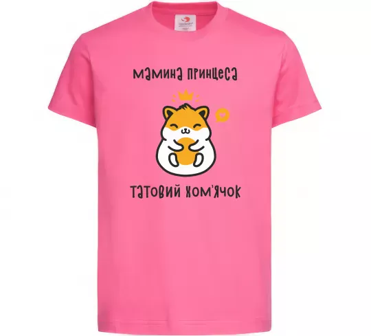 Дитяча футболка Мамина принцеса татовий хом'ячок Яскраво-рожевий фото