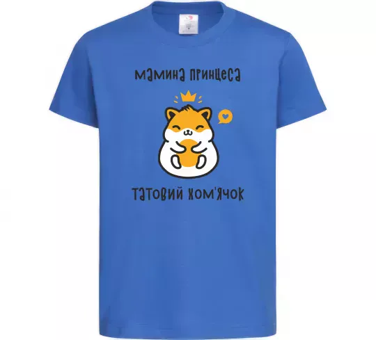 Дитяча футболка Мамина принцеса татовий хом'ячок Яскраво-синій фото