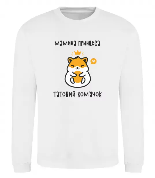 Світшот Мамина принцеса татовий хом'ячок Білий фото