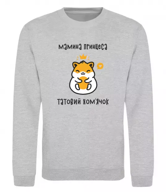 Світшот Мамина принцеса татовий хом'ячок Сірий меланж фото