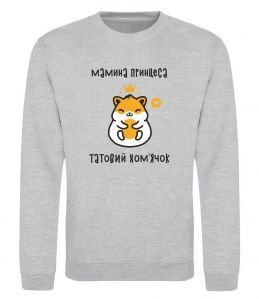 Свитшот Мамина принцеса татовий хом'ячок Свитшот Мамина принцеса татовий хом'ячок