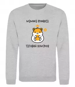 Свитшот Мамина принцеса татовий хом'ячок Серый меланж фото