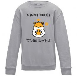 Дитячий світшот Мамина принцеса татовий хом'ячок Дитячий світшот Мамина принцеса татовий хом'ячок