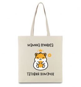 Еко-сумка Мамина принцеса татовий хом'ячок