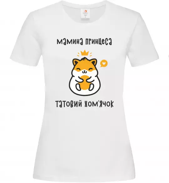 Женская футболка Мамина принцеса татовий хом'ячок Белый фото