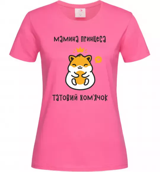 Женская футболка Мамина принцеса татовий хом'ячок Ярко-розовый фото