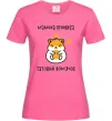 Женская футболка Мамина принцеса татовий хом'ячок Ярко-розовый Женская футболка Мамина принцеса татовий хом'ячок Ярко-розовый фото