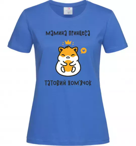 Женская футболка Мамина принцеса татовий хом'ячок Ярко-синий фото