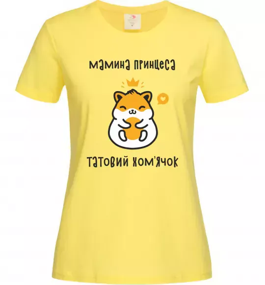 Женская футболка Мамина принцеса татовий хом'ячок Лимонный фото
