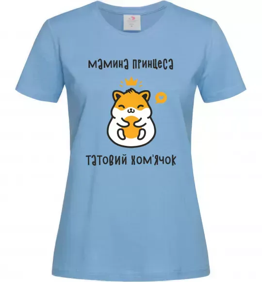 Женская футболка Мамина принцеса татовий хом'ячок Голубой фото