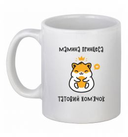 Чашка керамічна Мамина принцеса татовий хом'ячок Чашка керамічна Мамина принцеса татовий хом'ячок