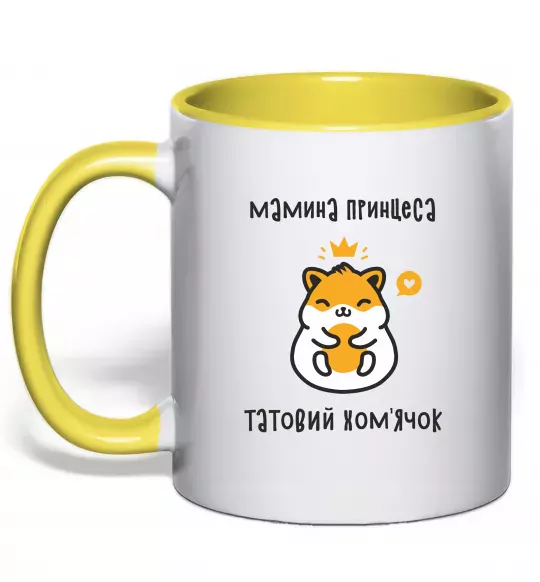 Чашка з кольоровою ручкою Мамина принцеса татовий хом'ячок Сонячно жовтий фото