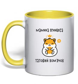 Чашка с цветной ручкой Мамина принцеса татовий хом'ячок