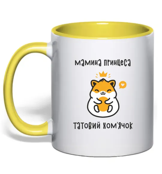 Чашка с цветной ручкой Мамина принцеса татовий хом'ячок Лимонный фото
