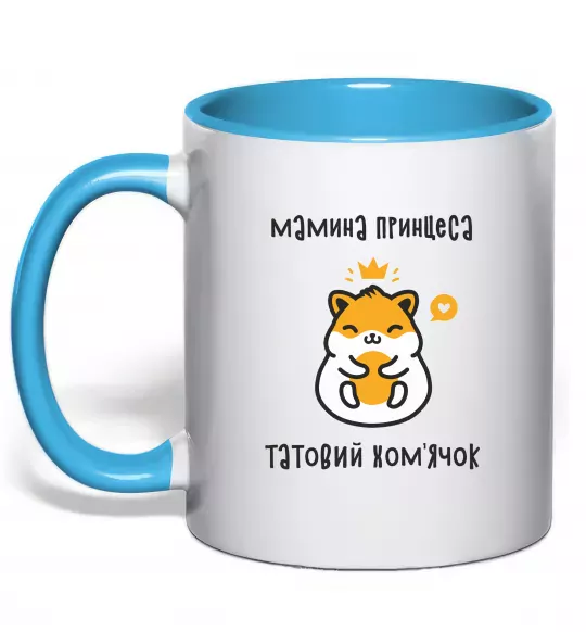 Чашка з кольоровою ручкою Мамина принцеса татовий хом'ячок Блакитний фото