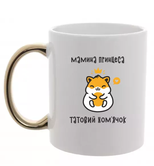 Чашка з кольоровою ручкою Мамина принцеса татовий хом'ячок Золото фото