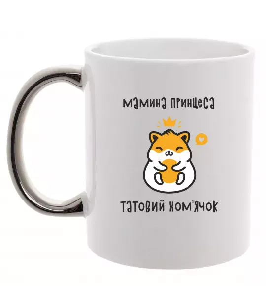 Чашка з кольоровою ручкою Мамина принцеса татовий хом'ячок Срібло фото