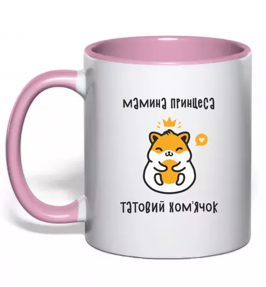 Чашка з кольоровою ручкою Мамина принцеса татовий хом'ячок Ніжно рожевий фото