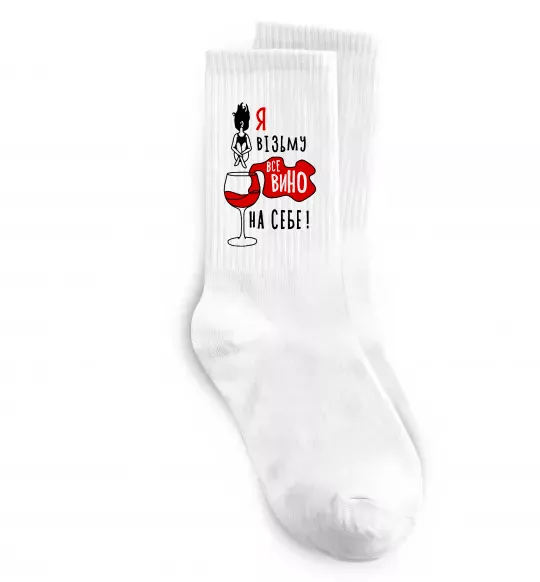 Носки Все вино Белый фото
