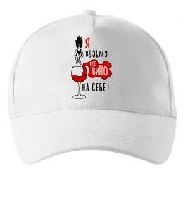 Кепка Все вино