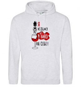 Чоловіча толстовка (худі) Все вино Чоловіча толстовка (худі) Все вино