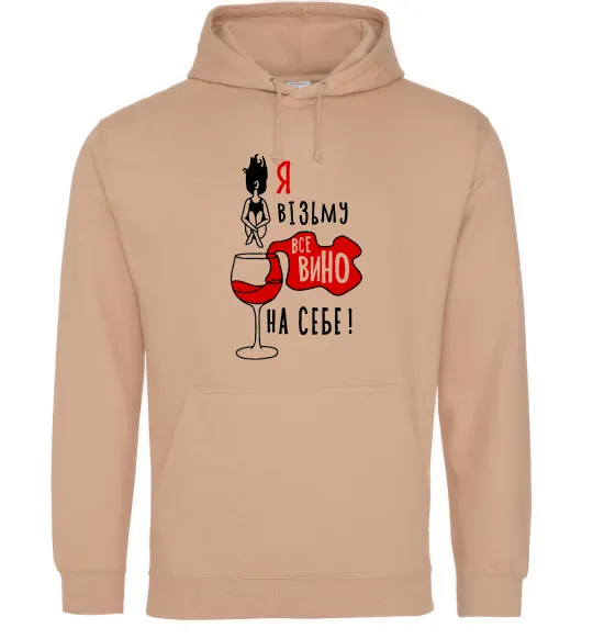 Женская толстовка (худи) Все вино Песочный фото
