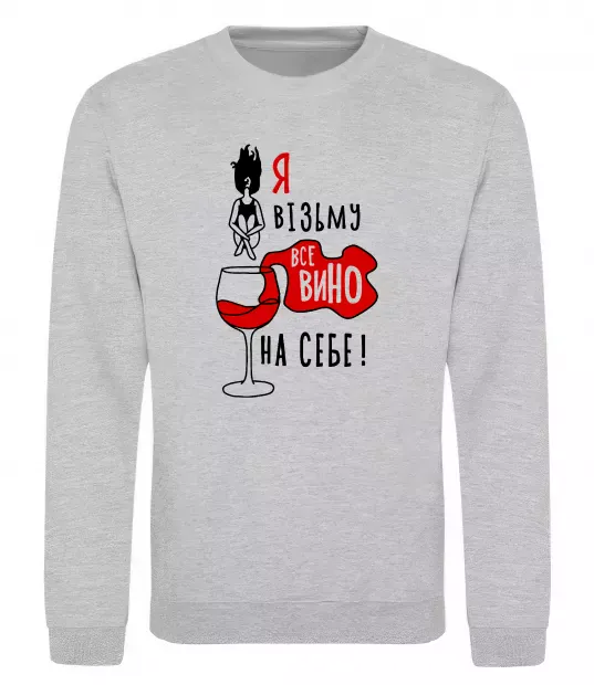 Світшот Все вино Сірий меланж фото