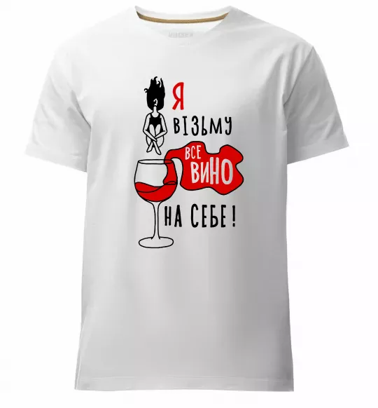 Чоловіча преміум футболка Все вино Білий фото