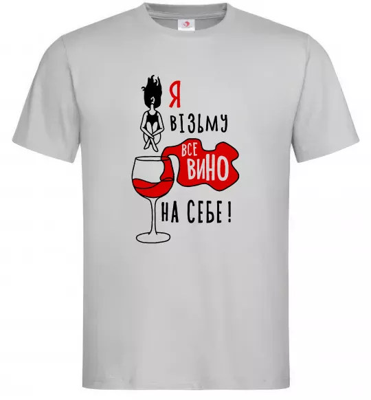 Мужская футболка Все вино Серый фото