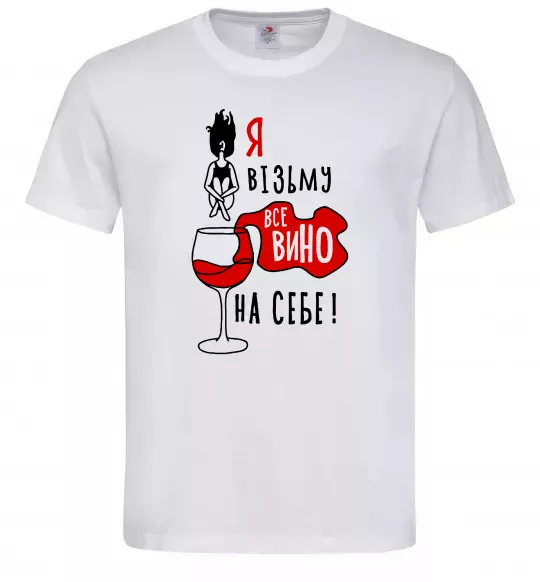 Мужская футболка Все вино Белый фото